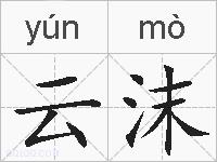 云沫的拼音