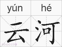 云河的拼音