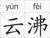 云沸的拼音