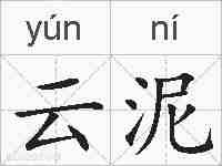 云泥的拼音
