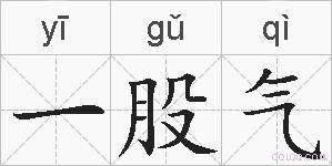 一股气的拼音