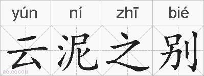 云泥之别的拼音
