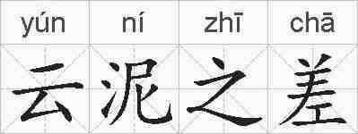 云泥之差的拼音