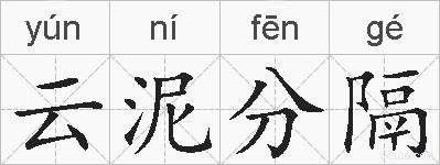 云泥分隔的拼音