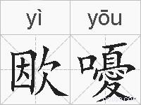 欭嚘的拼音