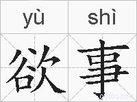 欲事的拼音