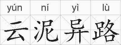 云泥异路的拼音