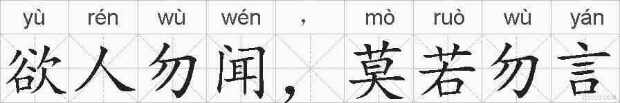 欲人勿闻，莫若勿言的拼音
