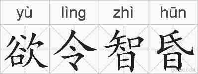 欲令智昏的拼音