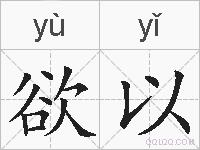 欲以的拼音