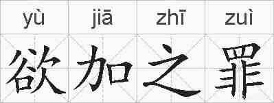 欲加之罪的拼音