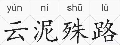 云泥殊路的拼音