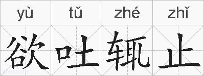 欲吐辄止的拼音