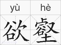 欲壑的拼音
