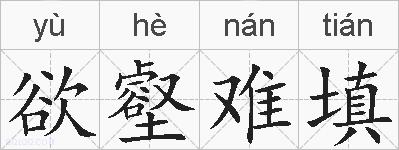 欲壑难填的拼音