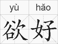 欲好的拼音