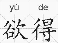 欲得的拼音