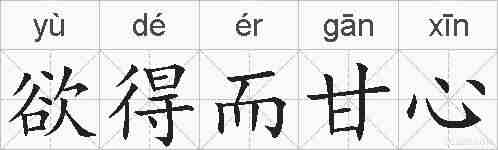 欲得而甘心的拼音