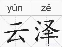 云泽的拼音