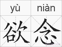 欲念的拼音