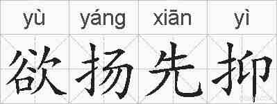 欲扬先抑的拼音
