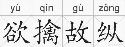 欲擒故纵的拼音