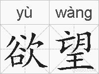 欲望的拼音