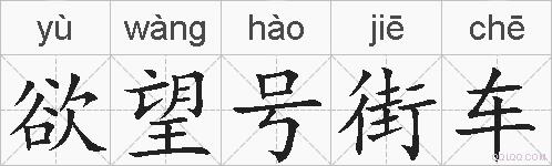 欲望号街车的拼音