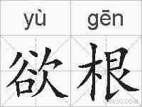 欲根的拼音