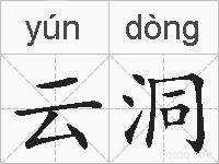 云洞的拼音