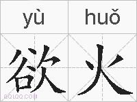欲火的拼音