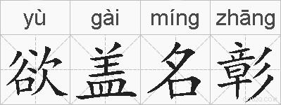 欲盖名彰的拼音