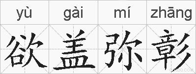 欲盖弥彰的拼音