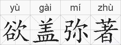 欲盖弥著的拼音