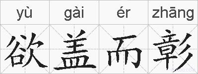 欲盖而彰的拼音