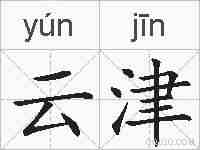 云津的拼音