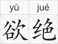 欲绝的拼音