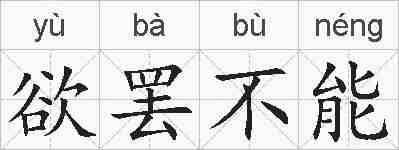 欲罢不能的拼音