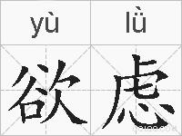欲虑的拼音