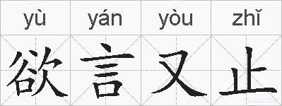 欲言又止的拼音