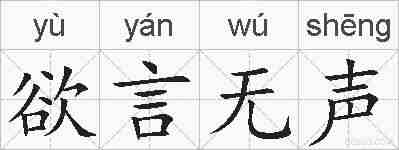 欲言无声的拼音