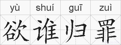 欲谁归罪的拼音