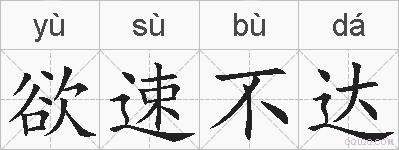 欲速不达的拼音