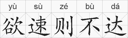 欲速则不达的拼音