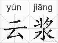 云浆的拼音