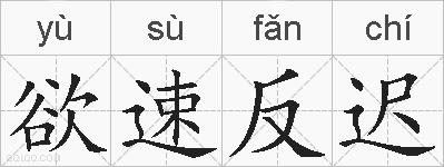 欲速反迟的拼音