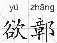 欲鄣的拼音
