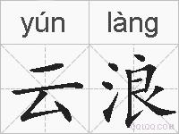 云浪的拼音