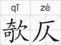 欹仄的拼音