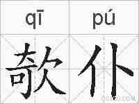 欹仆的拼音